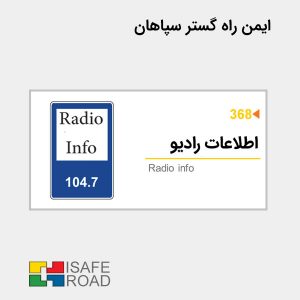 تابلو اخباری اطلاعات رادیو | ایمن راه گستر سپاهان