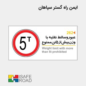 عبور وسائط نقلیه با وزن بیش از 5 تن ممنوع | ایمن راه گستر سپاهان