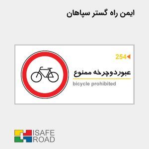 تابلو انتظامی عبور دوچرخه ممنوع | ایمن راه گستر سپاهان