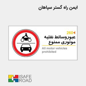 تابلو انتظامی عبور وسایل نقلیه موتوری ممنوع | ایمن راه گستر سپاهان
