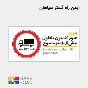 تابلو انتظامی عبور کامیون با طول بیش از 10 متر ممنوع | ایمن راه گستر سپاهان