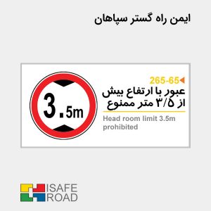 تابلو انتظامی عبور با ارتفاع بیش از 3/5 متر ممنوع | ایمن راه گستر سپاهان
