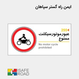 تابلو انتظامی عبور موتور سیکلت ممنوع | ایمن راه گستر سپاهان