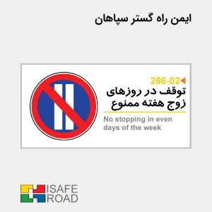 تابلو انتظامی توقف در روزهای زوج هفته ممنوع | ایمن راه گستر سپاهان