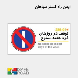تابلو انتظامی توقف در روزهای فرد هفته ممنوع | ایمن راه گستر سپاهان