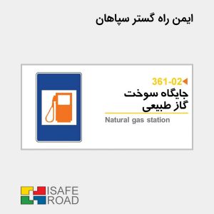 تابلو اخباری جایگاه سوخت گاز طبیعی | ایمن راه گستر سپاهان