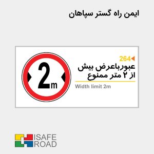 تابلو انتظامی عبور وسایل نقلیه با وزن بیش از 5 تن ممنوع | امنی راه گستر سپاهان
