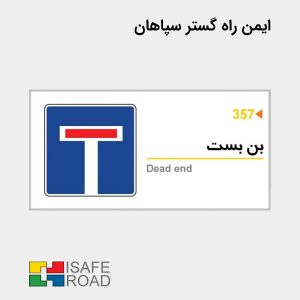 تابلو انتظامی بن بست، یکی دیگر از علائم انتظامی و بازدارنده پلیس راهنمایی و رانندگی است. با دیدن این علامت رانندگان وسایل نقلیه بایید مسیر خود را تغییر داده به دلیل اینکه مسیر در ادامه به بن بست بر می خورد و مسیر به انتهای خود می رسد | ایمن راه گستر سپاهان